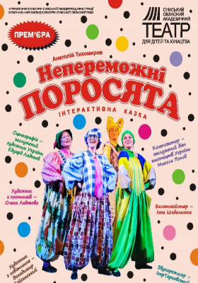 Інтерактивна казка «Непереможні поросята» 