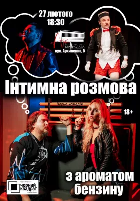 Чорний Квадрат. «Інтимна розмова з ароматом бензину»