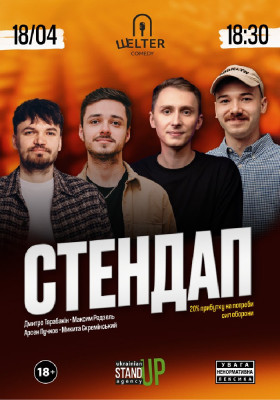 СТЕНДАП на Подолі