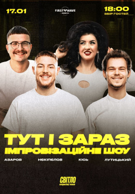 ІМПРОВІЗАЦІЙНЕ ШОУ - ТУТ І ЗАРАЗ