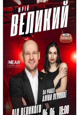 Юрій Великий