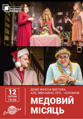 Чорний квадрат. «Медовий місяць»