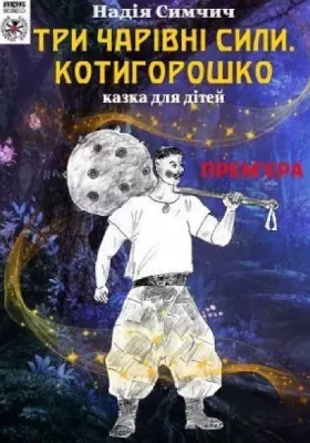 «Три чарівні сили. Котигорошко»