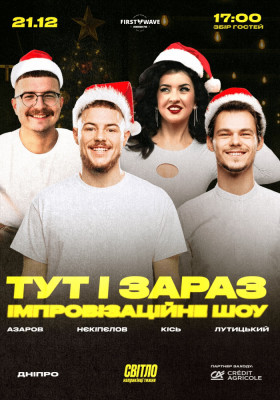 ІМПРОВІЗАЦІЙНЕ ШОУ - ТУТ І ЗАРАЗ