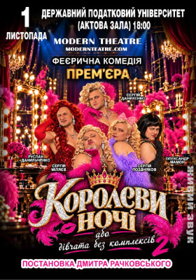 «КороЛЕВИ ночі»
