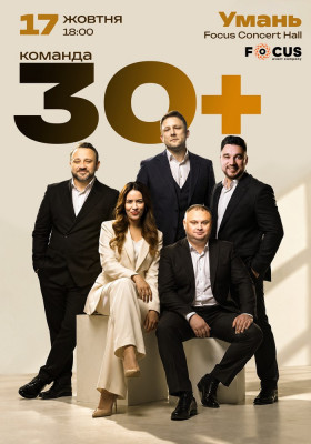 Концерт команди «30+»