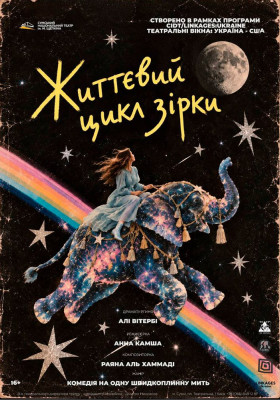 «Життєвий цикл зірки»
