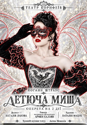Прем`єра. «Летюча миша» 