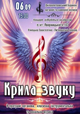 Крила звуку