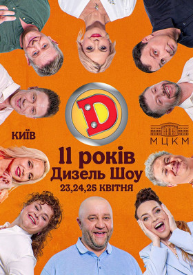 Дизель Шоу — НАМ 11 РОКІВ!
