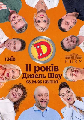 Дизель Шоу — НАМ 11 РОКІВ!