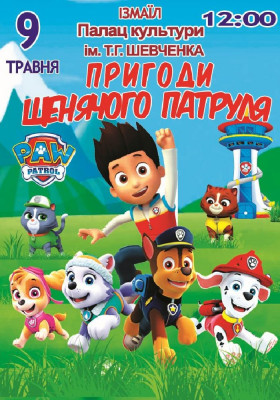 Пригоди щенячого патруля