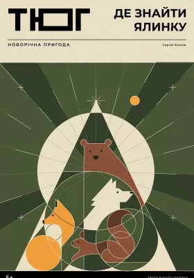 Де знайти ялинку?