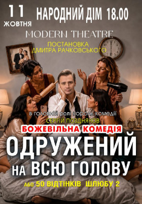 «Одружений на всю голову»