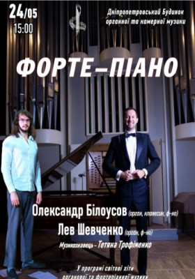 ФОРТЕ-ПІАНО