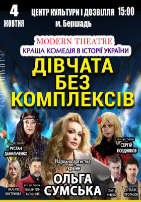 «Дівчата без комплексів»