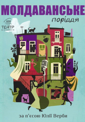 «Молдаванське поріддя»