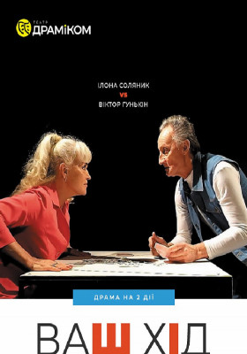 «Ваш хід» 