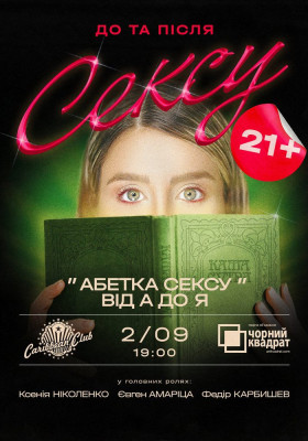 Чорний квадрат. «Абетка Сексу від А до Я»