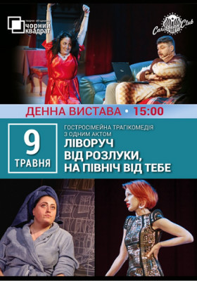 Денна вистава. «Ліворуч від розлуки, на північ від тебе»