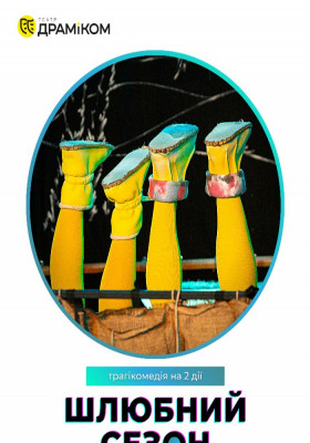 Шлюбний сезон