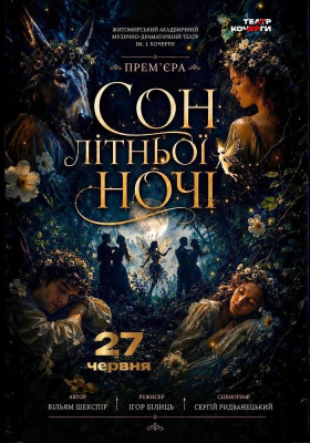 «Сон літньої ночі» 