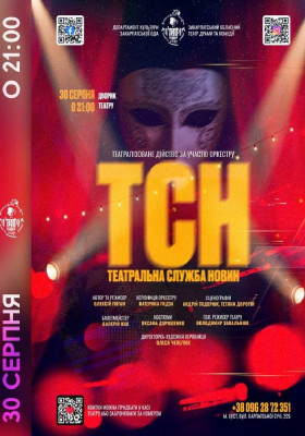 Театралізоване дійство за участю оркестру «Театральна служба новин»