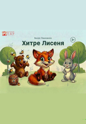 Вистава «Хитре лисеня» 
