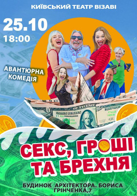 «Секс, гроші та брехня»