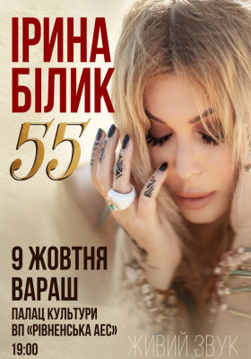 Ірина Білик