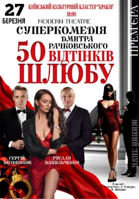 «50 відтінків шлюбу»