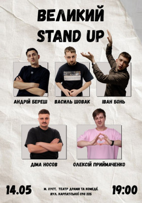 Великий Stand Up