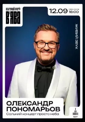 Олександр Пономарьов із сольним концертом у «ВʼЯВА»