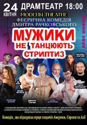 Мужики не танцюють стриптиз