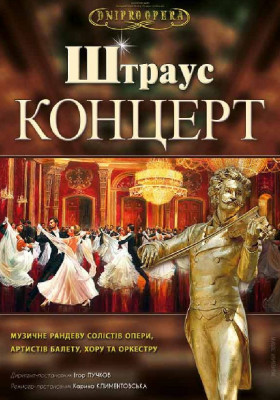 Штраус Концерт 