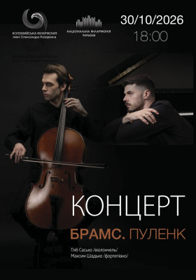 Концерт «Брамс. Пуленк»