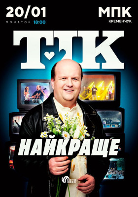 ТІК. Найкраще