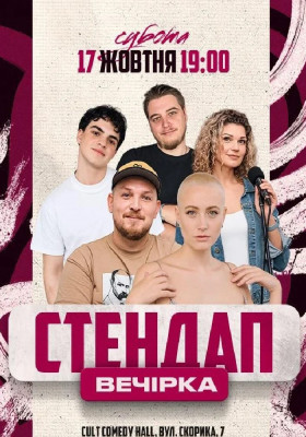Стендап Вечірка: Пілат, Кудрява, Білоцерковець, Небо, Данкевич