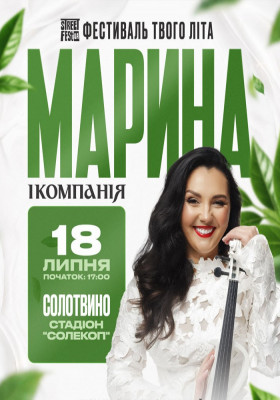 Марина і компанія - Фестиваль твого літа