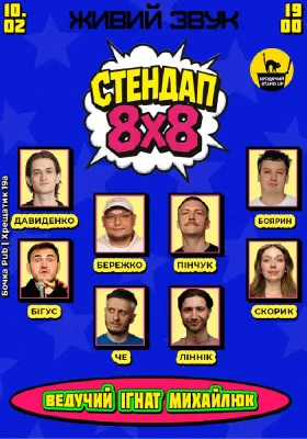Стендап 8x8