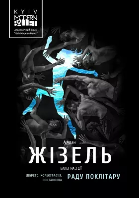 Kyiv Modern Ballet. Жізель. Раду Поклитару