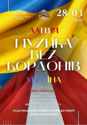 Музика без кордонів. Латвія – Україна