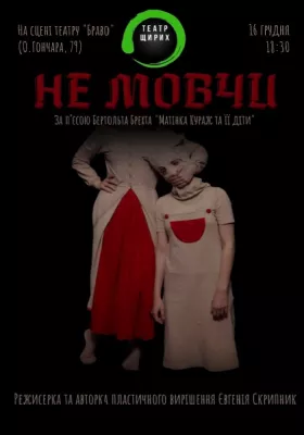 Пластично-епічна трагедія «Не мовчи»
