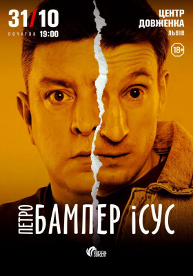 Бампер і Сус