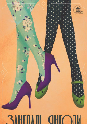 Занепалі янголи