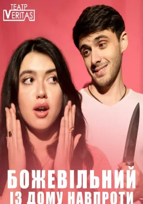 Комедія «Божевільний із дому навпроти» 