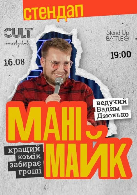 Стендап: МАНІМАЙК