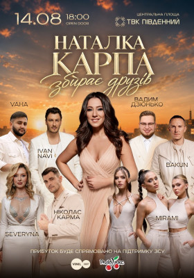 Наталка Карпа збирає друзів