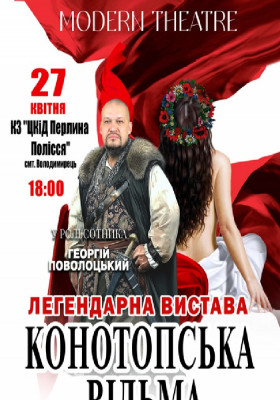 «Конотопська відьма»