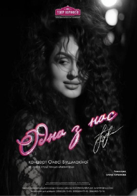 Концерт Олесі Бушмакіної